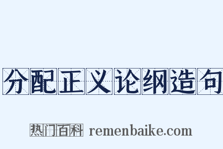 分配正义论纲造句是什么意思的图片